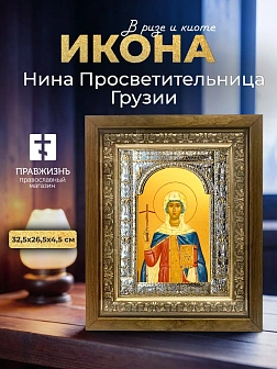 Икона Нина Просветительница Грузии в ризе и деревянном киоте, 33х27 см