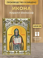 Икона Кирилл Философ в ризе, 18х14 см