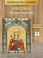 Икона Татьяна Римская в ризе, 18х14 см