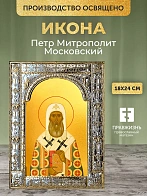 Икона Петр Митрополит Московский в ризе, 18x24 см