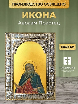 Икона Авраам Праотец в ризе, 18x24 см