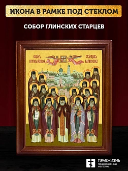 Икона Собор святых Глинские старцы, деревянная рамка со стеклом 15х18х2 см Икона Собор святых Глинские старцы, деревянная рамка со стеклом 15х18х2 см