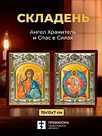 Икона Спас в Силах и Ангел Хранитель в ризах именной бархатный складень, 19х15х7см