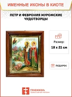 Икона Петр и Феврония Муромские чудотворцы в киоте 18х21х4 см 118