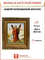 Икона Андрей Первозванный апостол, широкая рамка 19,5х22,5х2 см 602