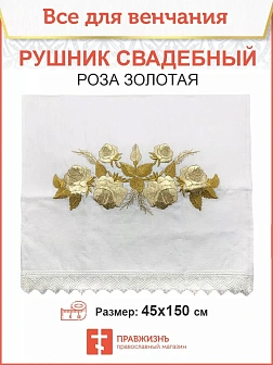 009_Рушник свадебный для венчания «Роза золотая», мини скатерть