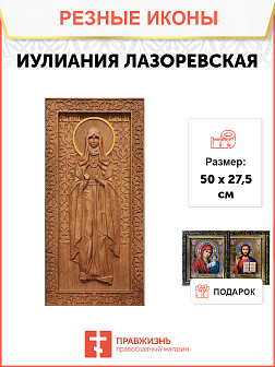 Икона резная из дерева Иулиания Лазаревская праведная 50 x 27,5 см