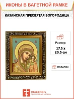 Икона Божией Матери Казанская, узкая рамка 17,5х20,5х2 см 215