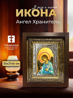 Икона Ангел Хранитель в ризе и киоте под дерево, 33х27 см