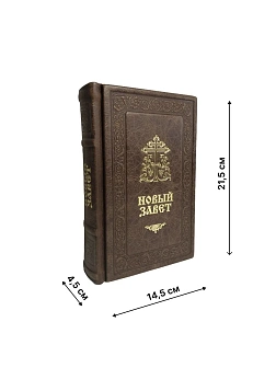 Подарочный набор книг в кожаном переплете: Библия 03.10 и Новый Завет 07.17 темно-коричневый Подарочный набор книг в кожаном переплете: Библия 03.10 и Новый Завет 07.17 темно-коричневый