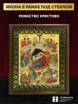Икона Рождество Христово, деревянная рамка с басмой и стеклом 18х21х2,5 см 1143