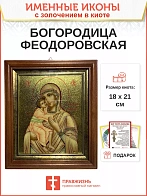 Икона 1105 Феодоровская Божия Матерь золочение поталь киот 21 см