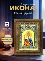Икона Елена Царица в ризе и деревянном киоте, 26х22 см