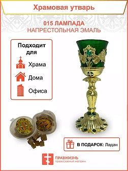 Лампада напрестольная эмаль 015