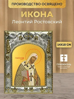 Икона Леонтий Ростовский в ризе, 18х14 см