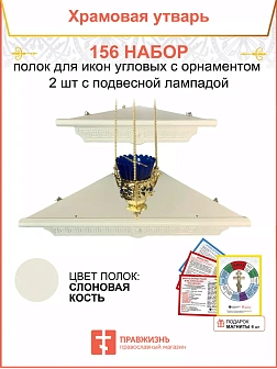 Полка настенная угловая для икон 2 шт лампада набор 156
