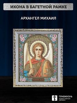 Икона Архангел Михаил, белая багетная рамка ультраузкая с узором 15х18х2 см