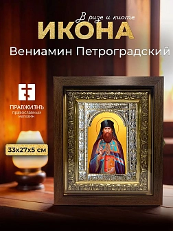 Икона Вениамин Петроградский в ризе и киоте под дерево, 33х27 см Икона Вениамин Петроградский в ризе и киоте под дерево, 33х27 см