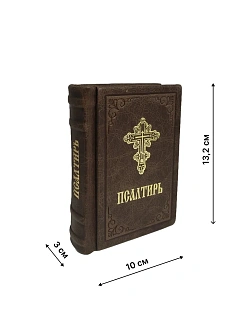 Подарочный набор книг в кожаном переплете: Новый Завет 07.17, Евангелие 09.35 и Псалтирь 08.03 цвет