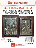 Венчальные иконы СЕРЕБРО Богородица и Спаситель гальваника стразы