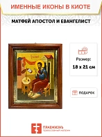Икона Матфей апостол и евангелист в киоте 18х21х4 см 101