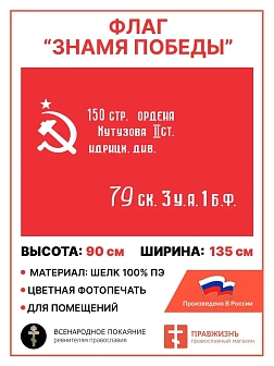 Флаг 017 флаг Победы 1945,90х135 см, материал шелк для помещений