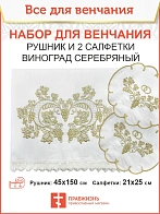 006_Венчальный набор «Виноград Большая гроздь» , рушник, 2 салфетки