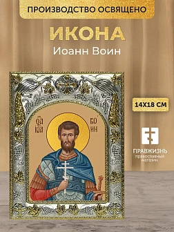 Икона Иоанн Воин в ризе, 18х14 см