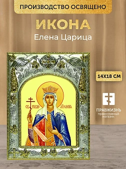 Икона Елена Царица в ризе, 18х14 см