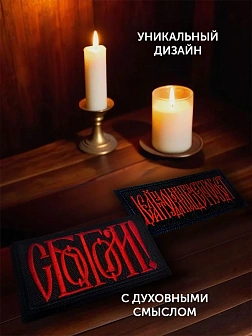 Набор шевронов С Богом 5,5х10 и Делай что должен 5х8,5 черный/красный на липучке