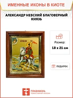 Икона Александр Невский Благоверный Князь в киоте 18х21х4 см 020