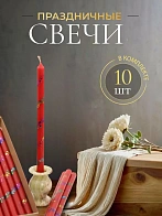 Свечи праздничные №4 (уп 10шт), КРАСНЫЕ (Радужная лоза)