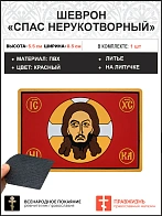 Шеврон военный Спас Нерукотворный ПВХ красный, 5х9 см липучка