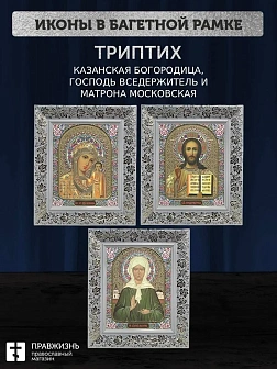 Триптих Богородица Казанская, Спас, Матрона Московская