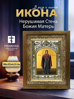 Икона Нерушимая Стена Божия Матерь в ризе и деревянном киоте, 26х22 см Икона Нерушимая Стена Божия Матерь в ризе и деревянном киоте, 26х22 см
