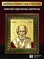Икона Николай Чудотворец святитель с золочением, деревянная рамка с басмой и стеклом 18х21х2,5 см 11