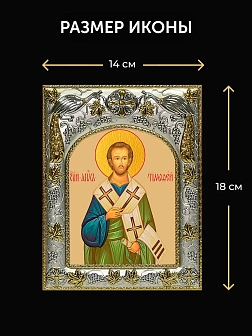 Икона Тимофей Апостол в ризе и деревянном киоте, 26х22 см Икона Тимофей Апостол в ризе и деревянном киоте, 26х22 см