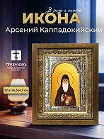 Икона Арсений Каппадокийский в ризе и деревянном киоте, 33х27 см Икона Арсений Каппадокийский в ризе и деревянном киоте, 33х27 см