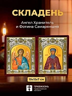 Икона Фотина Самаряныня и Ангел Хранитель в ризах именной бархатный складень, 19х15х7см