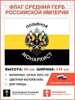 Флаг 004 "Позывной монарихист Герб двухглавый орел", царский флаг, 90х135 см, материал сетка для ули