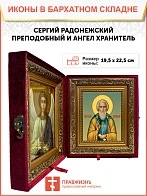 Икона складень Сергий Радонежский и Ангел Хранитель 19х22х7 см 130