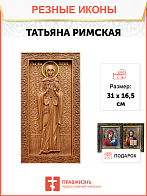 Икона резная из дерева Татьяна Римская мученица 50 x 27,5 см