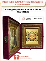 Икона сюжетная "Всевидящее Око Божие" с золочением поталью, 07002-УЛ