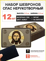 Набор шевронов Спас Нерукотворный 5х9см на липучке ПВХ 12 шт