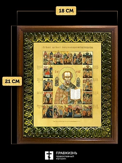 Икона Николай Чудотворец святитель с золочением, деревянная рамка с басмой и стеклом 18х21х2,5 см 11