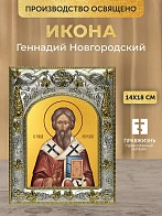 Икона Геннадий Новгородский в ризе, 18х14 см