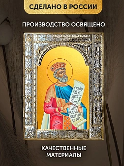 Икона Давид Псалмопевец в ризе, 18x24 см