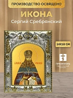 Икона Сергий Сребрянский в ризе, 18х14 см