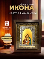 Икона Святое Семейство в ризе и киоте под дерево, 33х27 см