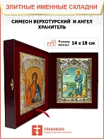 Икона складень Симеон Верхотурский праведный и Ангел Хранитель 14 х 18 см